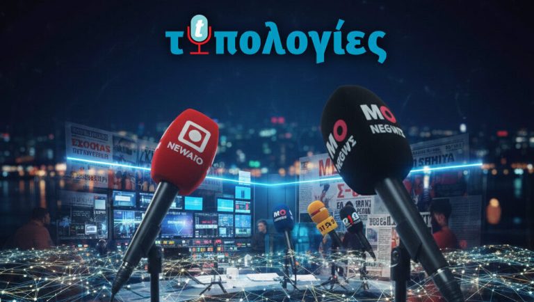 Την Κυριακή στην έντυπη έκδοση των “Τυπολογιών”: «Χτυπάει» τη Super League η κυοφορούμενη συμμαχία Μαρινάκη – Βαρδινογιάννη – Κυριακού στο streaming – Τυπολογίες