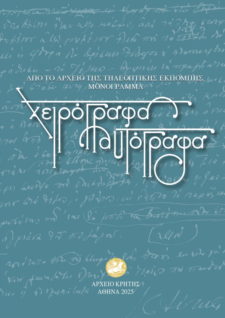 «Χειρόγραφα & Αυτόγραφα» του Αρχείου Σγουράκη – Τυπολογίες