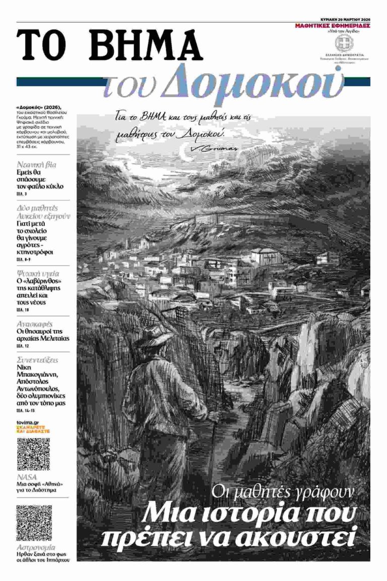 «ΤΟ ΒΗΜΑ του Δομοκού» μαζί με το “Βήμα” – Τυπολογίες