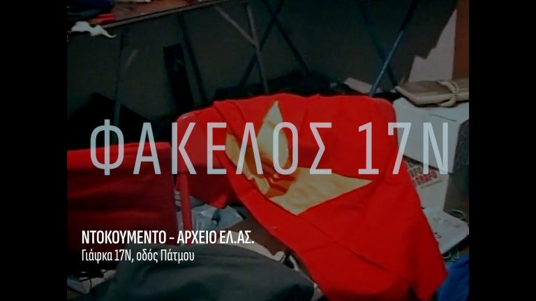 «Φάκελος 17Ν»: Απόψε για πρώτη φορά τα βίντεο που τράβηξε η αστυνομία μέσα από τις δύο γιάφκες της 17Ν – Τυπολογίες